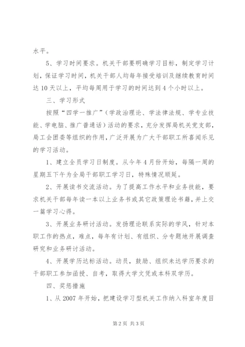 某区粮食局开展创建学习型机关活动实施方案.docx