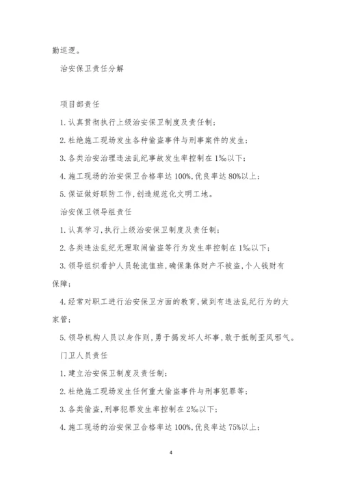 保卫责任制度6篇.docx