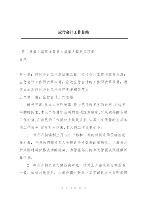 应付会计工作总结.docx