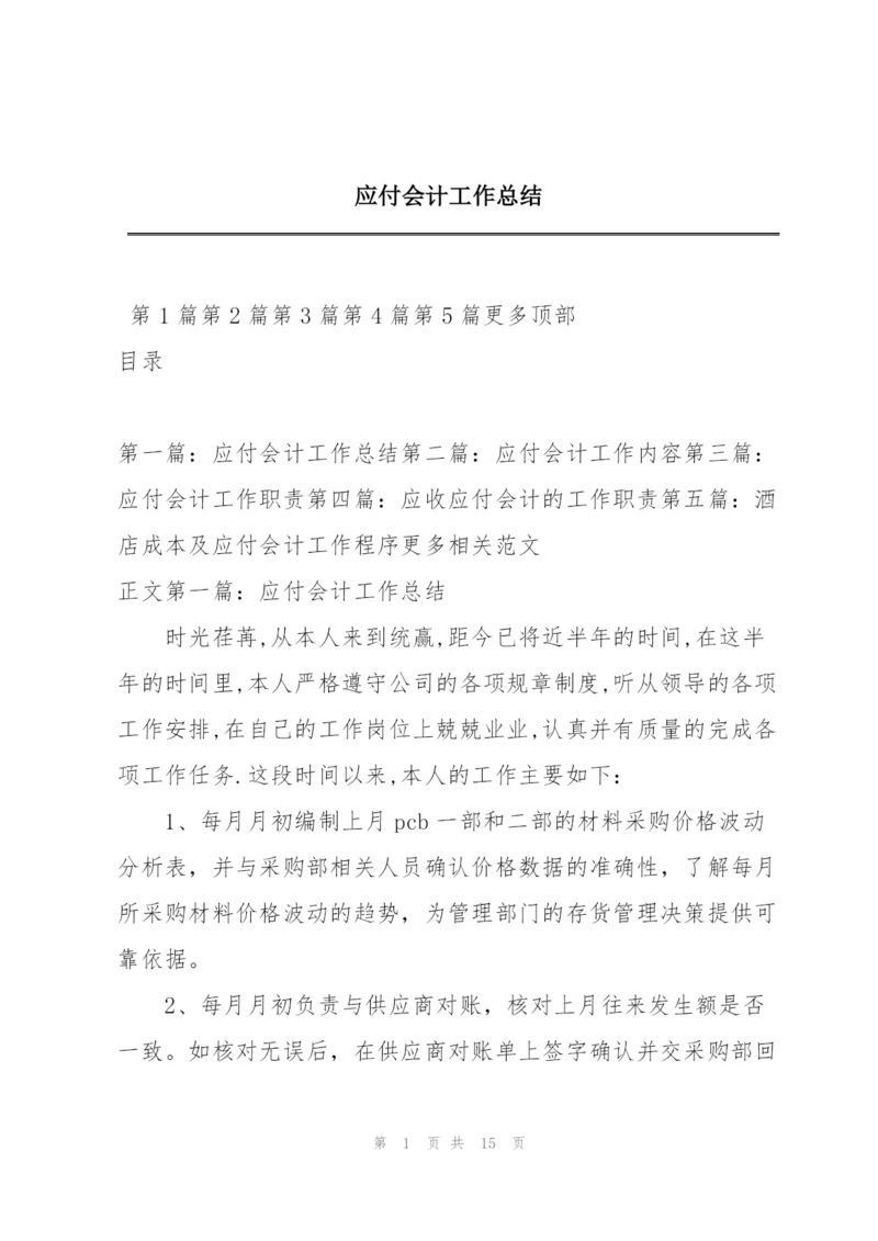 应付会计工作总结.docx