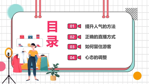 带货主播电商网红直播培训PPT模板