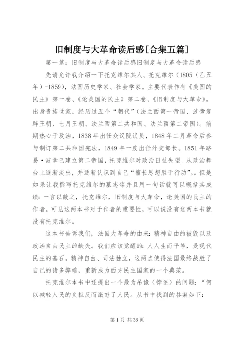 旧制度与大革命读后感[合集五篇].docx