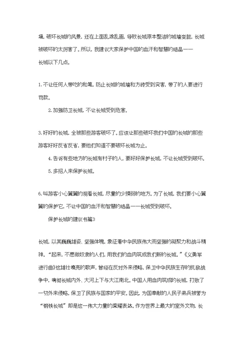 保护长城的建议书模板汇总七篇