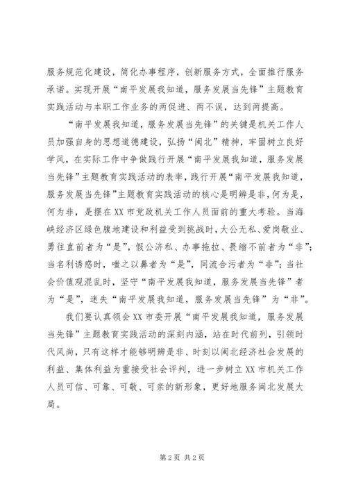 学习南平发展我知道心得体会.docx