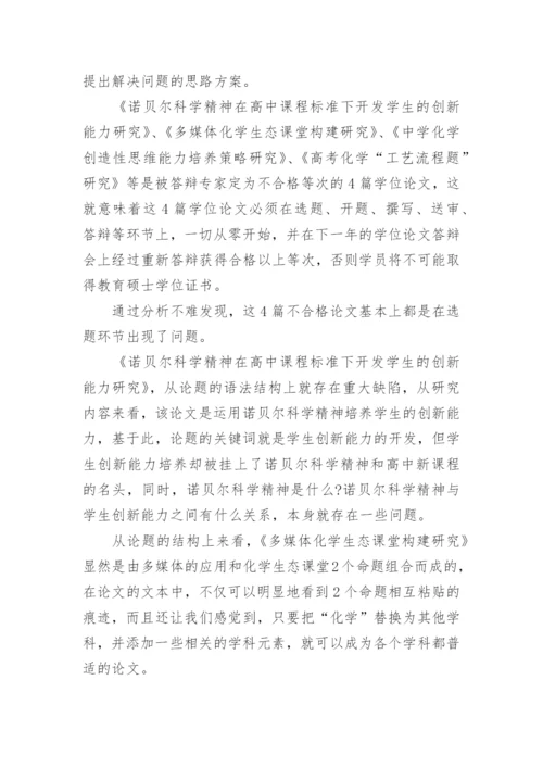 化学教育硕士学位论文的问题分析论文.docx