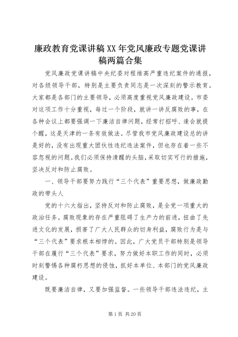 廉政教育党课讲稿XX年党风廉政专题党课讲稿两篇合集.docx