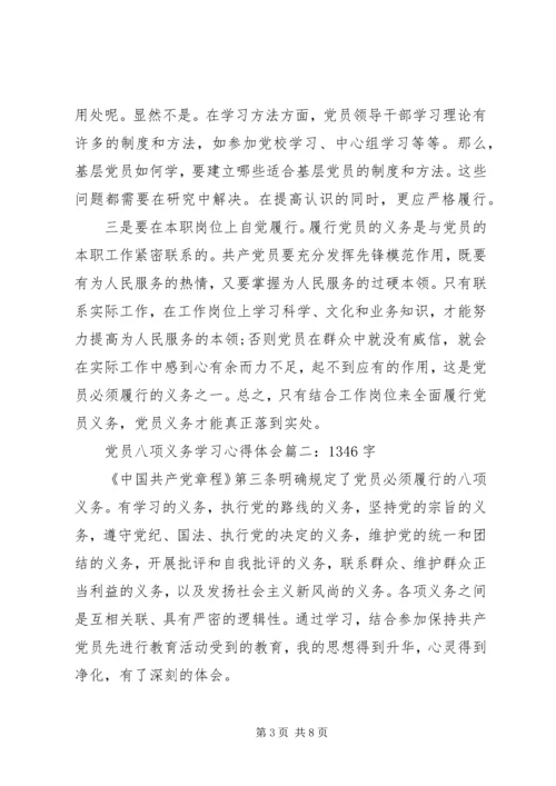 学习八项义务心得体会 (3).docx