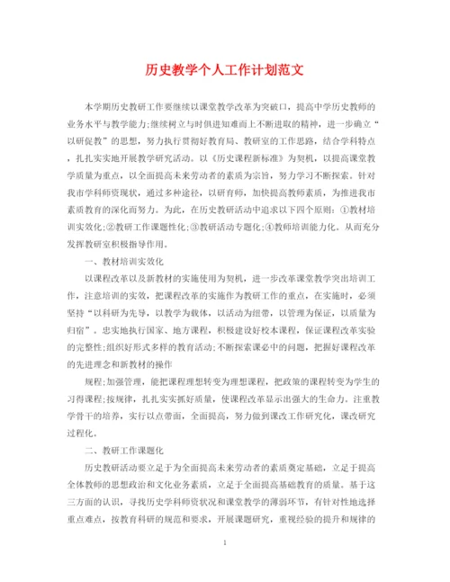 精编之历史教学个人工作计划范文.docx