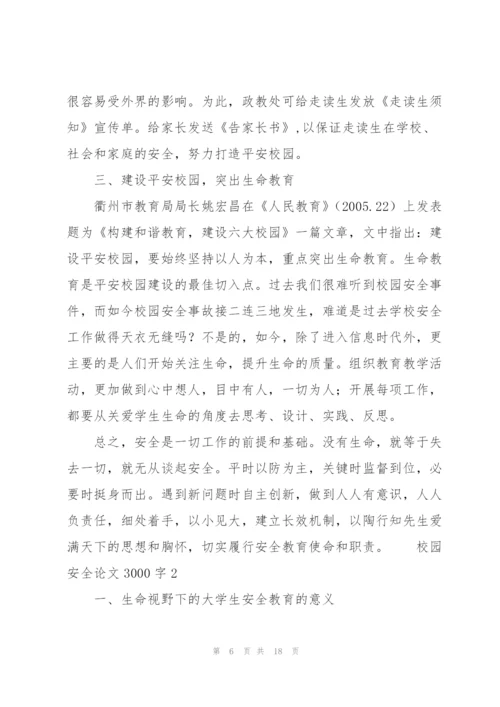 校园安全论文3000字3篇.docx