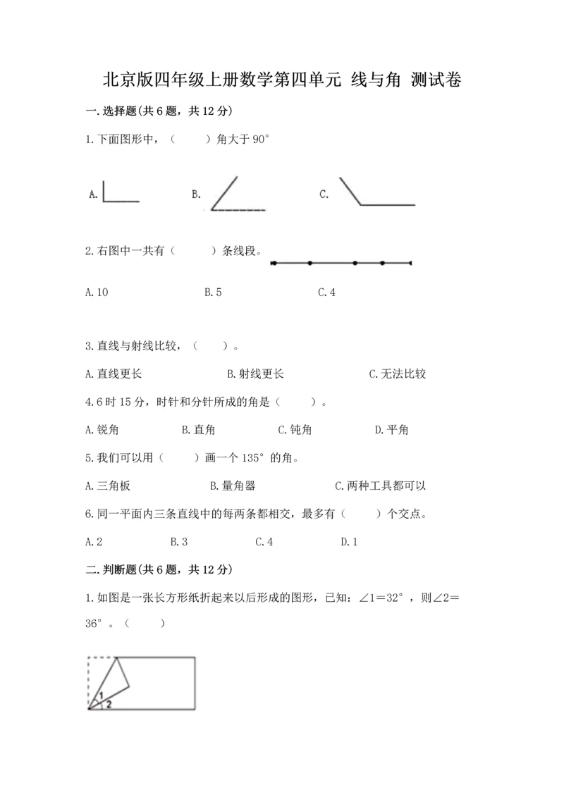 北京版四年级上册数学第四单元 线与角 测试卷精品.docx