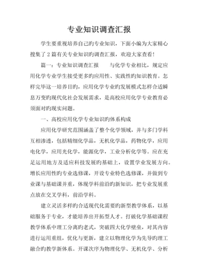 专业知识调查报告.docx