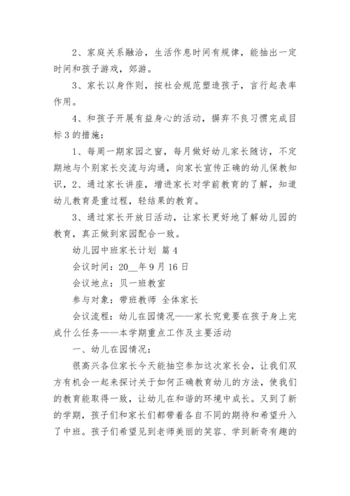 幼儿园中班家长计划.docx