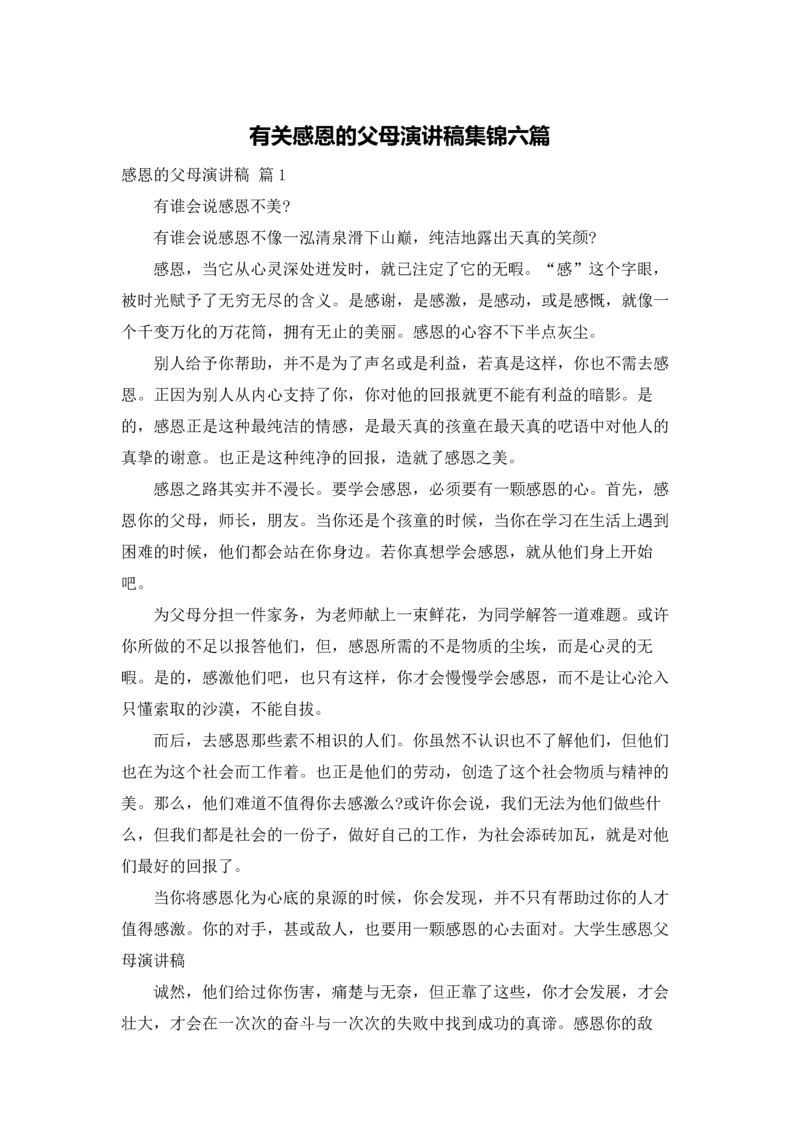 有关感恩的父母演讲稿集锦六篇.docx