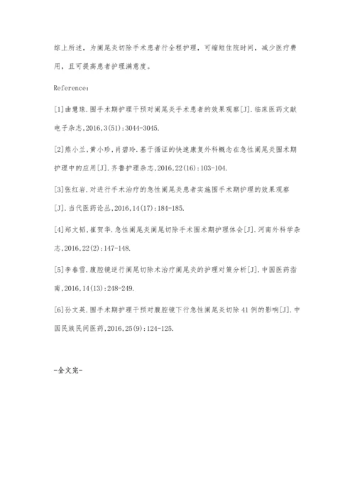 全程护理在阑尾炎切除手术患者中的应用.docx