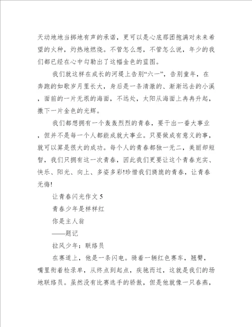 让青春闪光作文