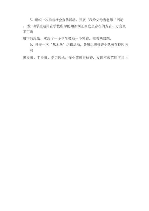 开展推普周的活动总结四篇.docx