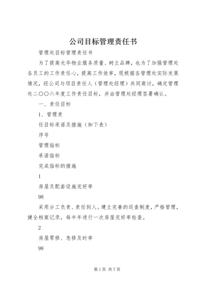 公司目标管理责任书 (3).docx