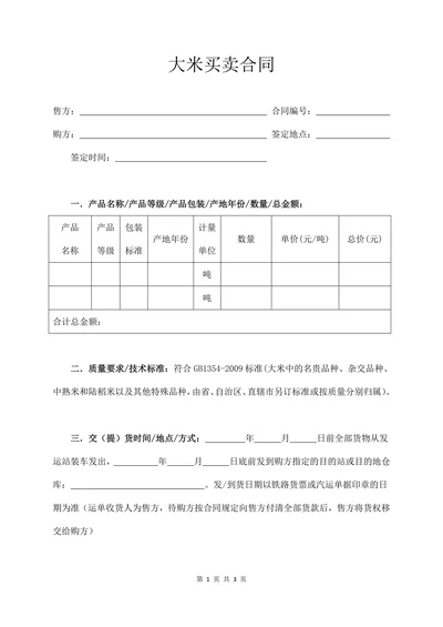 大米买卖合同最新