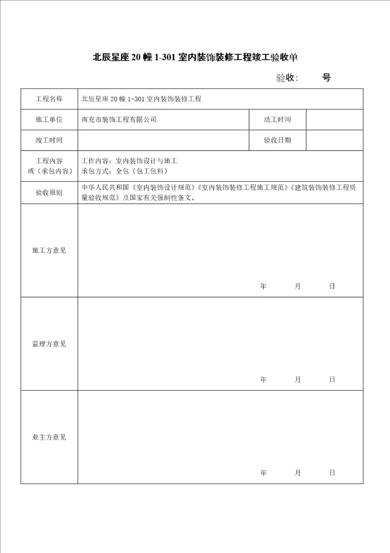 新编装修验收表格