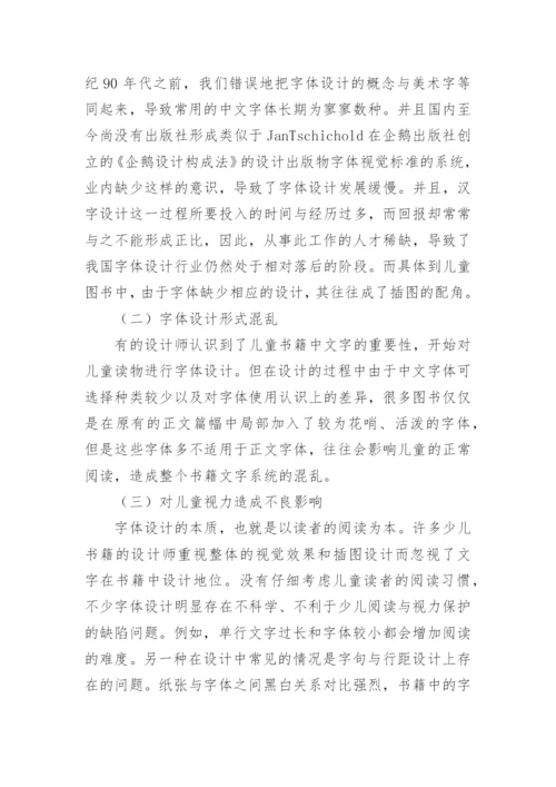浅谈儿童书籍字体设计的优秀论文.docx