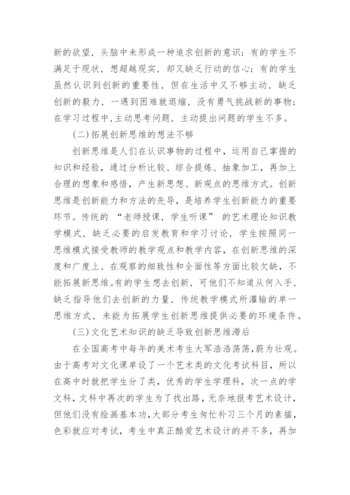 论文化艺术素养教育与艺术生创新能力培养.docx