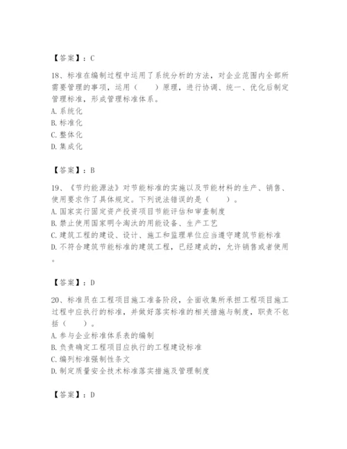 2024年标准员之专业管理实务题库及完整答案（名师系列）.docx