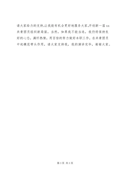 团支部书记竞聘报告 (4).docx