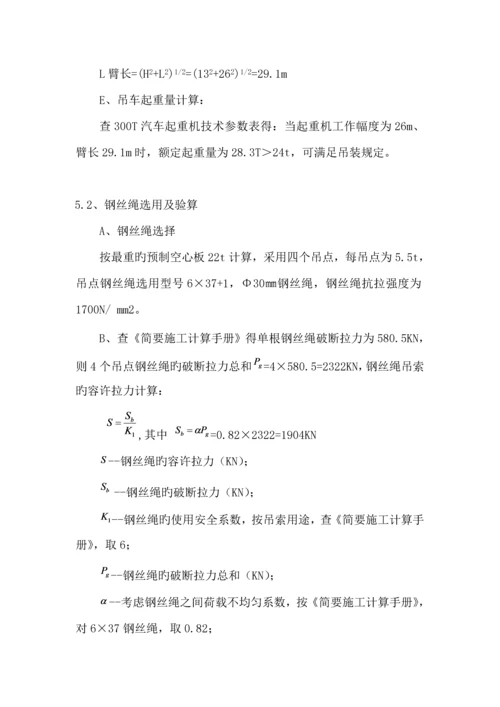 13米空心板梁吊装专题方案.docx