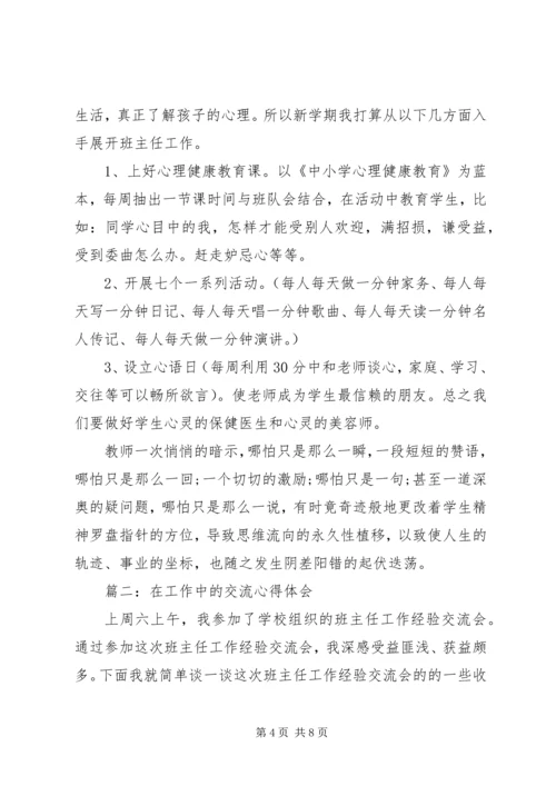 在工作中的交流心得体会3篇.docx