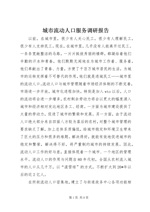 城市流动人口服务调研报告.docx