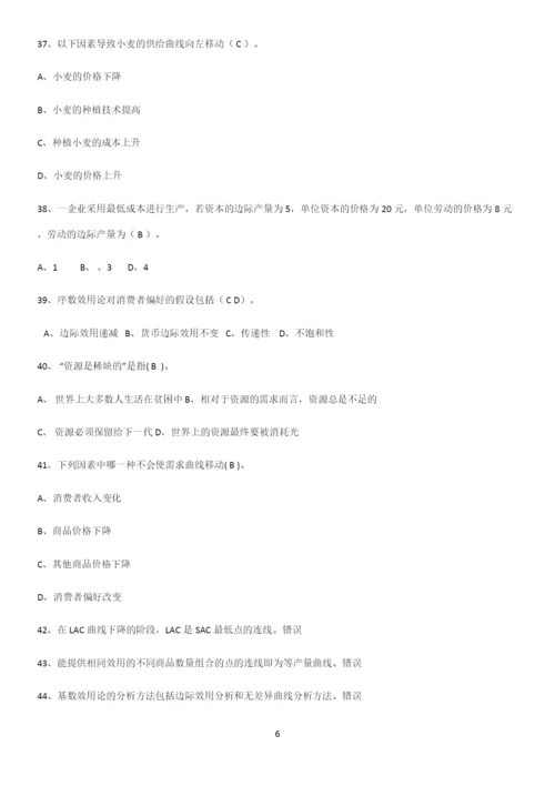 2023年微观经济学名师选题.docx