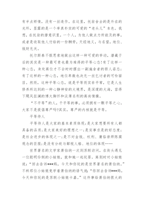 关于平等待人的议论文500字.docx