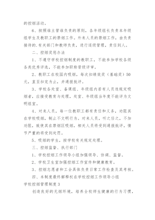 学校控烟管理制度.docx