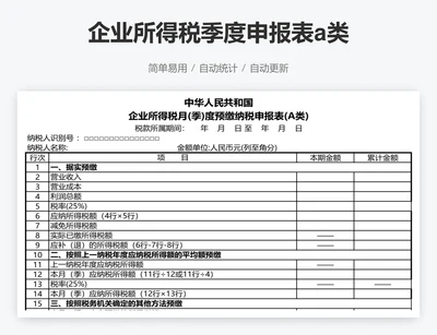 企业所得税季度申报表a类