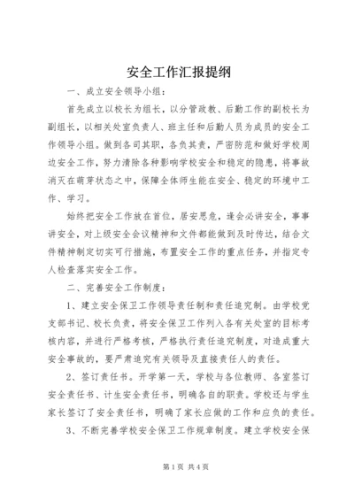 安全工作汇报提纲精编.docx