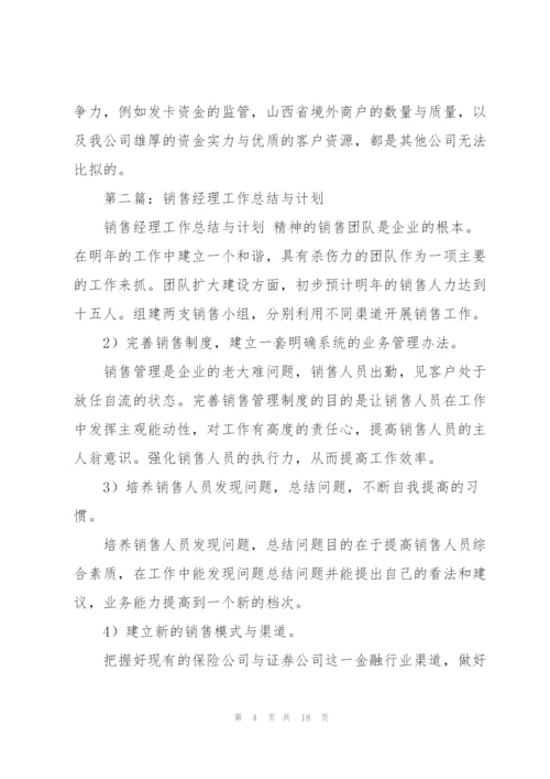 销售经理年度工作总结与工作计划(多篇).docx