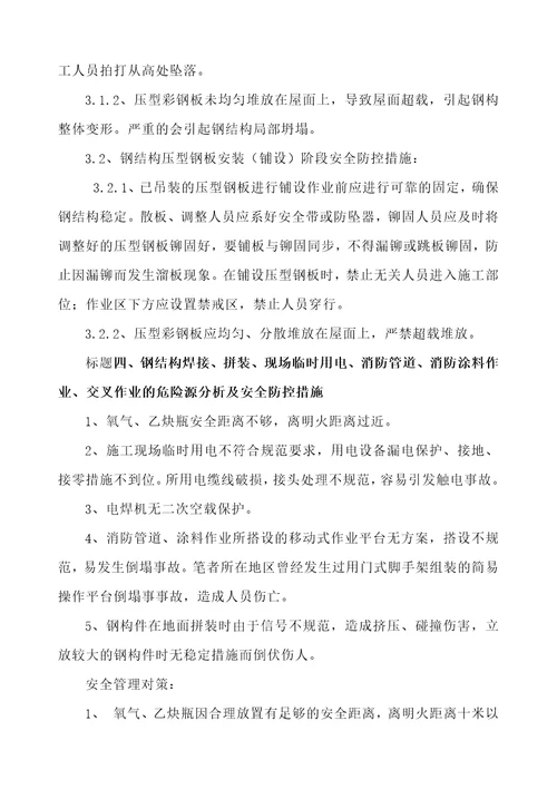 钢结构施工危险源分析与防范措施共6页