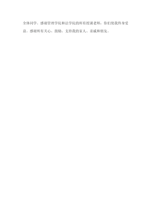 精编之管理学毕业论文致谢.docx