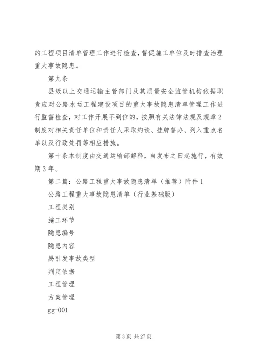 公路水运工程重大事故隐患清单管理制度交通运输部.docx