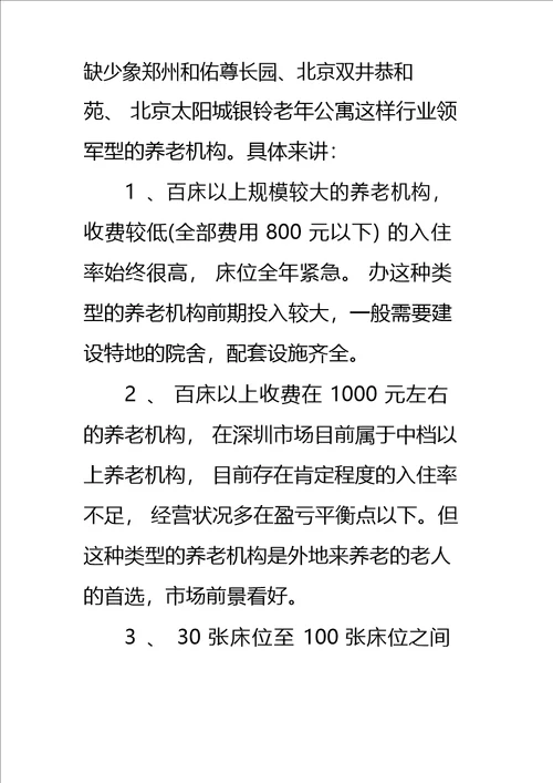 养老院可行性报告标准范本