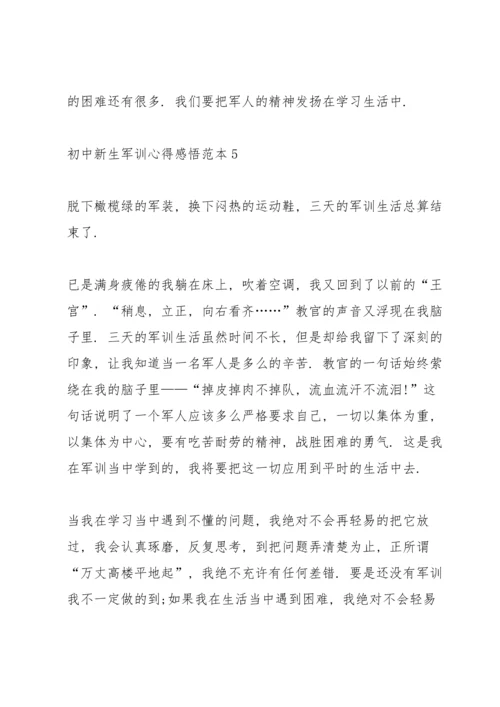 初中新生军训心得感悟范本5篇.docx