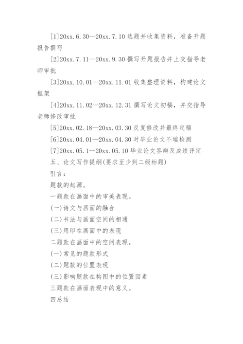 国画毕业论文开题报告.docx