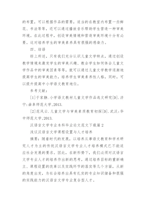 汉语言文学专业本科毕业论文范文.docx