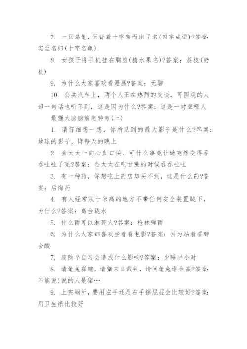 最强大脑脑筋急转弯.docx