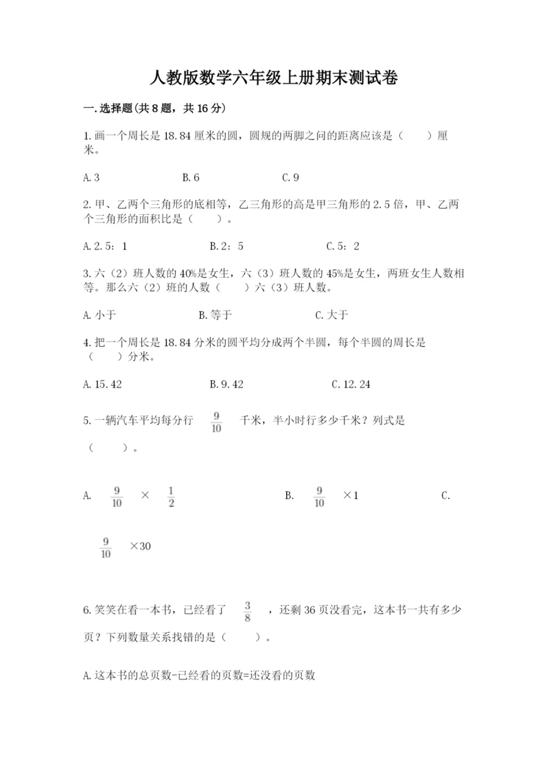 人教版数学六年级上册期末测试卷精品（完整版）.docx
