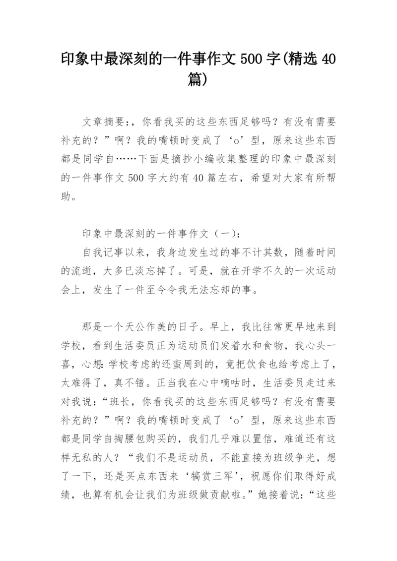 印象中最深刻的一件事作文500字(精选40篇).docx