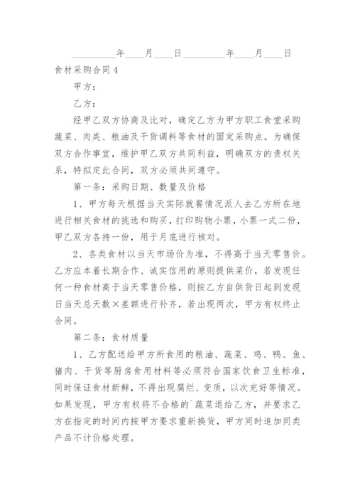 食材采购合同.docx