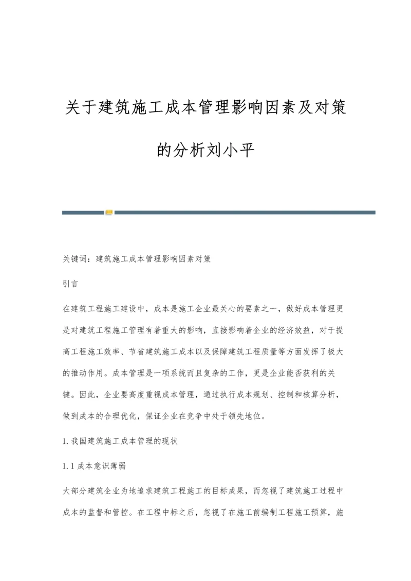 关于建筑施工成本管理影响因素及对策的分析刘小平.docx