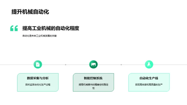 工业机械革新之路