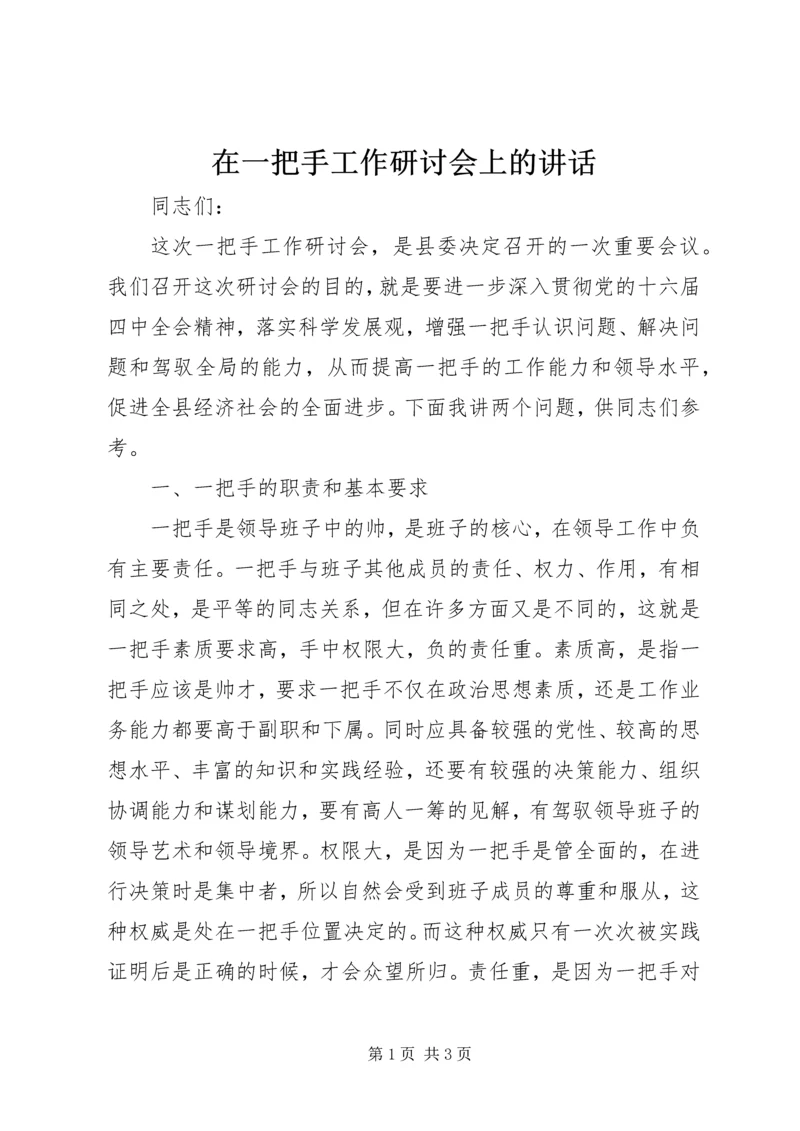 在一把手工作研讨会上的讲话.docx